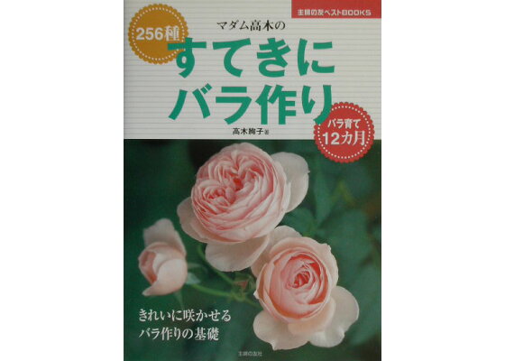 楽天ブックス マダム高木のすてきにバラ作り 256種 高木絢子 バラ 本 楽天ブックス マダム高木のすてきにバラ作り 256種 高木絢子 バラ 本